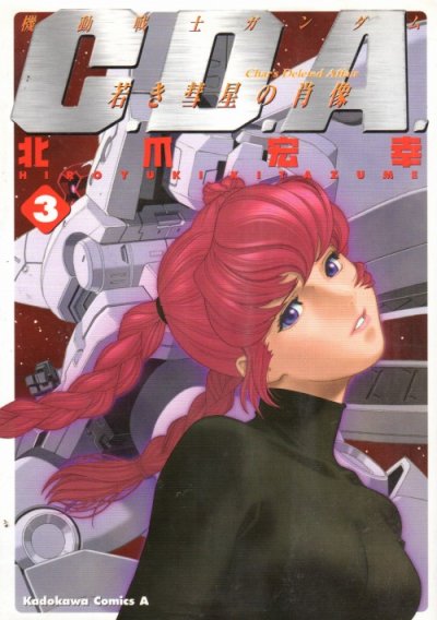 C.D.A若き彗星の肖像、コミック本3巻です。漫画家は、北爪宏幸です。