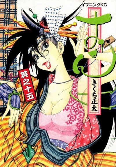 きくち正太の、漫画、おせんの表紙画像です。