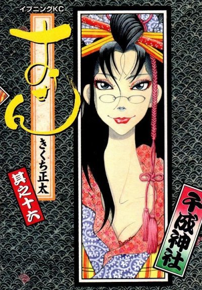 きくち正太の、漫画、おせんの最終巻です。