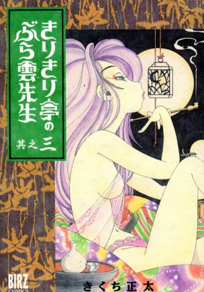 きりきり亭のぶら雲先生、コミック本3巻です。漫画家は、きくち正太です。