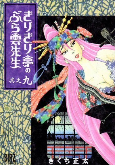 きくち正太の、漫画、きりきり亭のぶら雲先生の最終巻です。