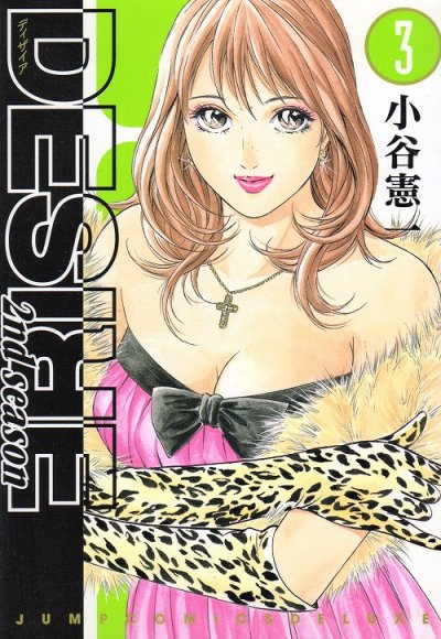 ディザイアセカンドシーズン、コミック本3巻です。漫画家は、小谷憲一です。