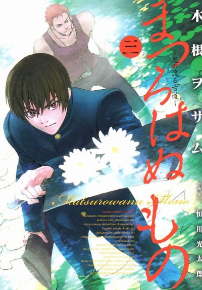 まつろはぬもの、コミック本3巻です。漫画家は、木根ヲサムです。