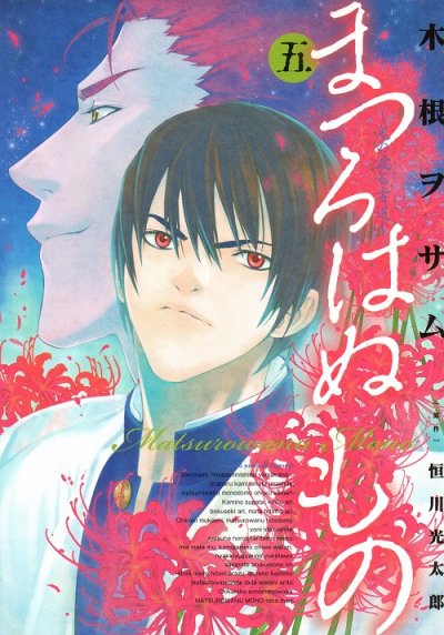 木根ヲサムの、漫画、まつろはぬものの表紙画像です。