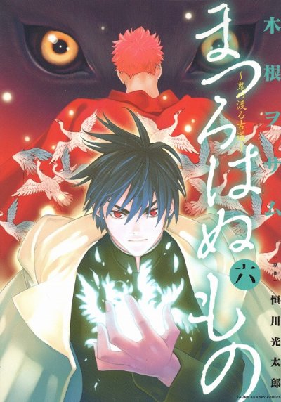 木根ヲサムの、漫画、まつろはぬものの最終巻です。