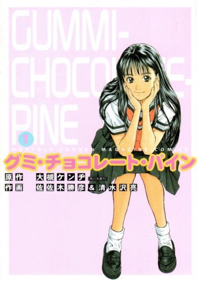 グミ・チョコレート・パイン佐佐木勝彦、コミック1巻です。漫画の作者は、清水沢亮です。