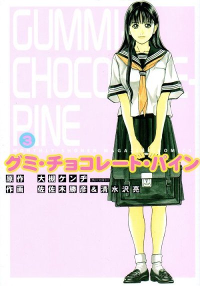 グミ・チョコレート・パイン佐佐木勝彦、コミック本3巻です。漫画家は、清水沢亮です。
