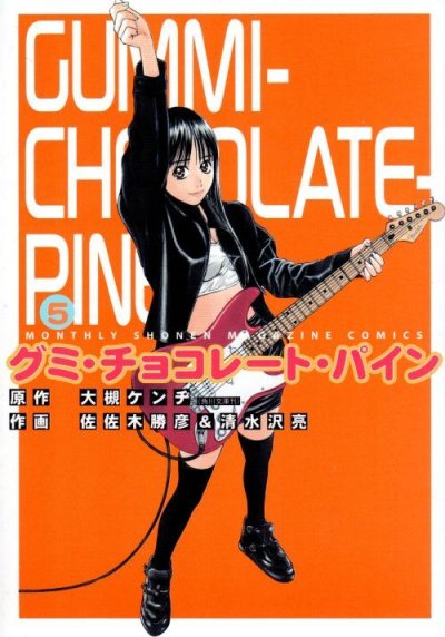 清水沢亮の、漫画、グミ・チョコレート・パイン佐佐木勝彦の表紙画像です。