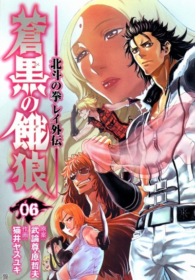 猫井ヤスユキの、漫画、北斗の拳レイ外伝蒼黒の餓狼の最終巻です。