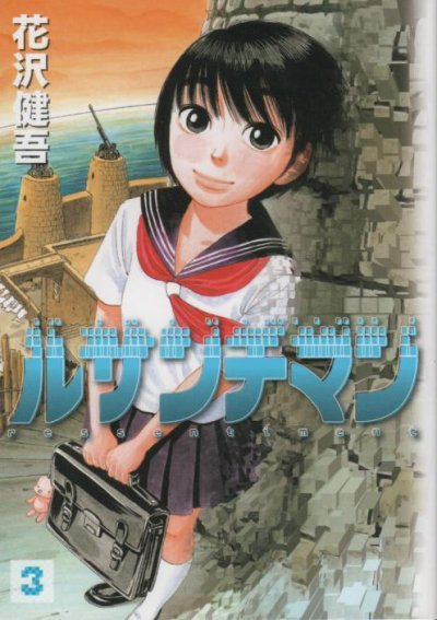 ルサンチマン、コミック本3巻です。漫画家は、花沢健吾です。