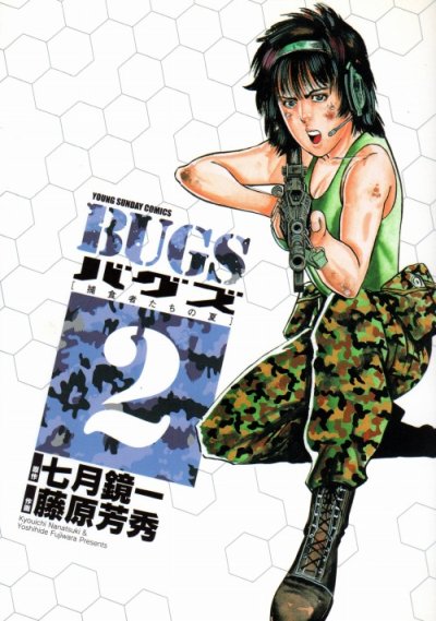 BUGS（バグズ）、単行本2巻です。マンガの作者は、藤原芳秀です。