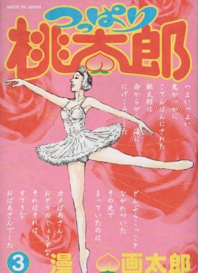 つっぱり桃太郎、コミック本3巻です。漫画家は、漫画太郎です。
