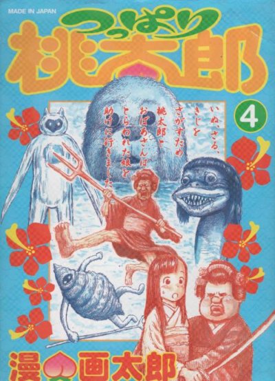 漫画太郎の、漫画、つっぱり桃太郎の表紙画像です。