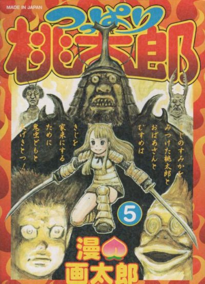 漫画太郎の、漫画、つっぱり桃太郎の最終巻です。
