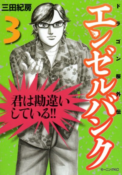 エンゼルバンク、コミック本3巻です。漫画家は、三田紀房です。