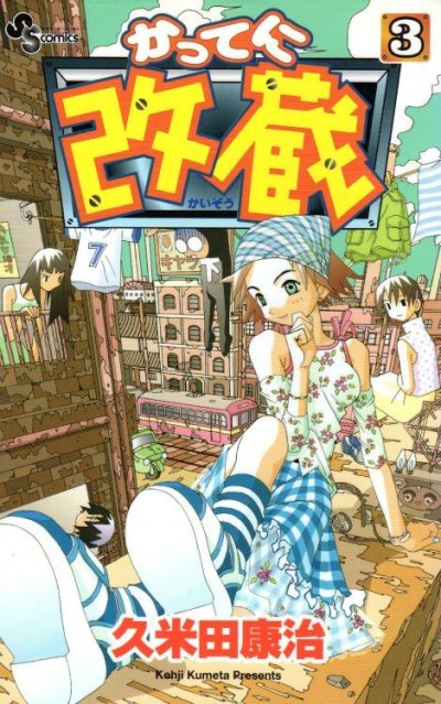 かってに改蔵、コミック本3巻です。漫画家は、久米田康治です。