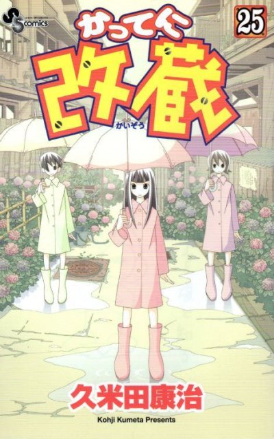 久米田康治の、漫画、かってに改蔵の表紙画像です。