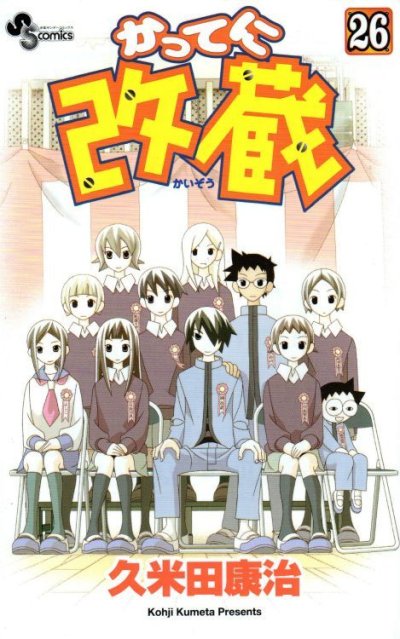 久米田康治の、漫画、かってに改蔵の最終巻です。