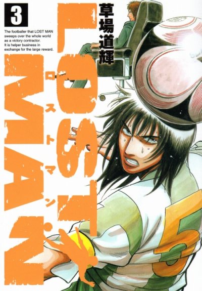 ロストマン、コミック本3巻です。漫画家は、草場道輝です。
