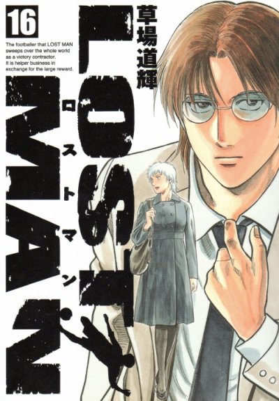 草場道輝の、漫画、ロストマンの表紙画像です。