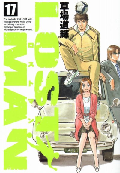 草場道輝の、漫画、ロストマンの最終巻です。