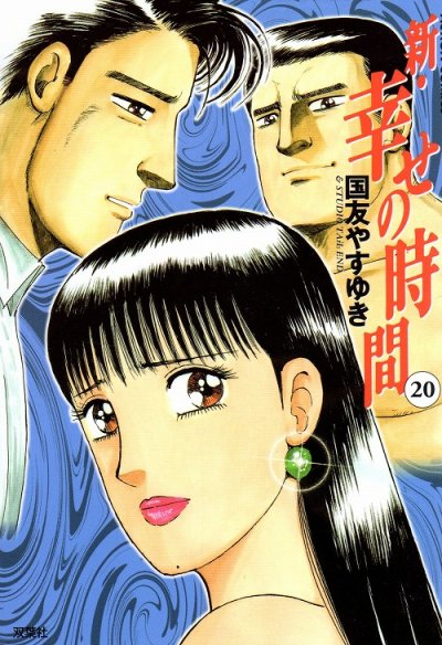 国友やすゆきの、漫画、新幸せの時間の表紙画像です。