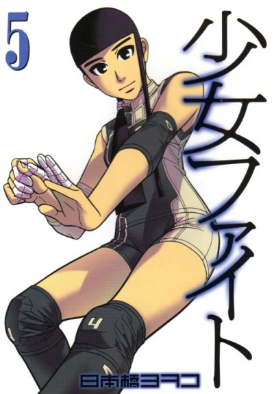 少女ファイト、コミックの5巻です。