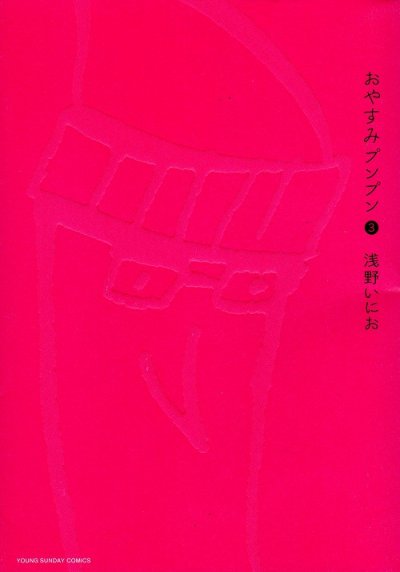 おやすみプンプン、コミック本3巻です。漫画家は、浅野いにおです。