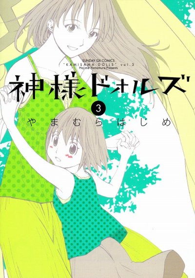 神様ドォルズ、コミック本3巻です。漫画家は、やまむらはじめです。