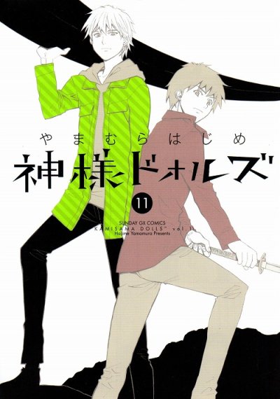 やまむらはじめの、漫画、神様ドォルズの表紙画像です。