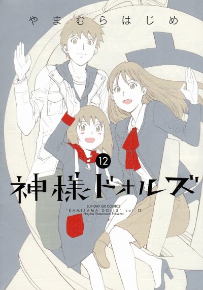 やまむらはじめの、漫画、神様ドォルズの最終巻です。