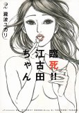 臨死江古田ちゃん、単行本2巻です。マンガの作者は、瀧波ユカリです。