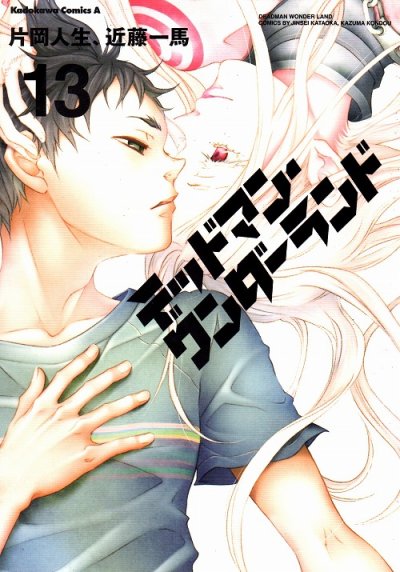 片岡人生/近藤一馬の、漫画、デッドマンワンダーランドの最終巻です。