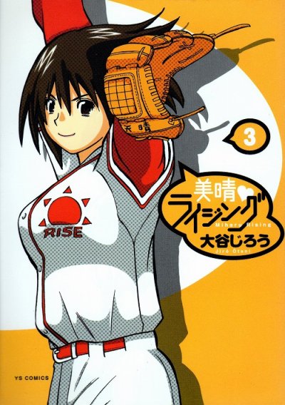 美晴ライジング、コミック本3巻です。漫画家は、大谷じろうです。