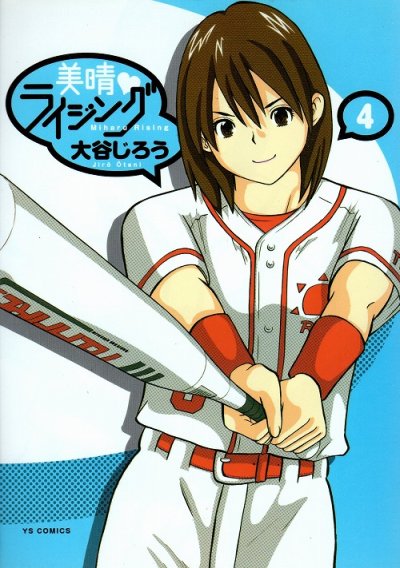 大谷じろうの、漫画、美晴ライジングの表紙画像です。