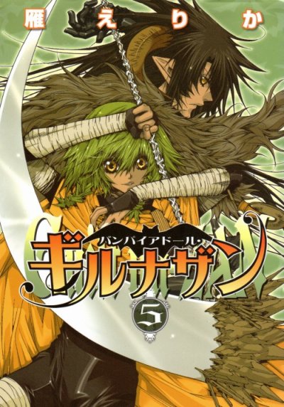 雁えりかの、漫画、バンパイアドールギルナザンの表紙画像です。