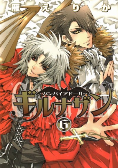 雁えりかの、漫画、バンパイアドールギルナザンの最終巻です。