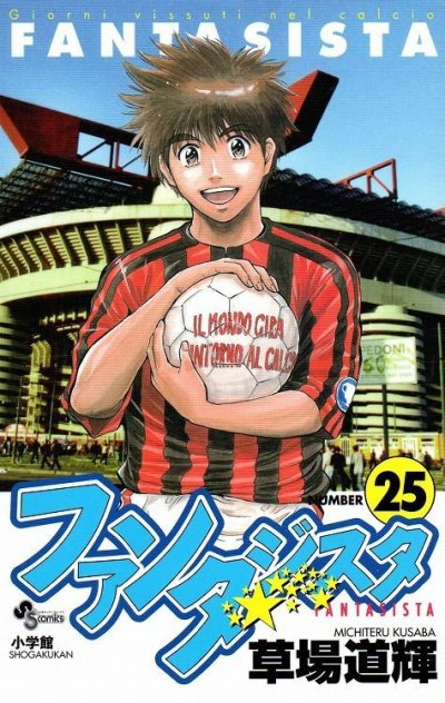 草場道輝の、漫画、ファンタジスタの最終巻です。