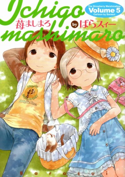 苺ましまろ、コミックの5巻です。