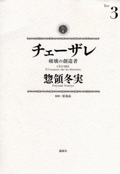 人気コミック、チェーザレ破壊の創造者、単行本の3巻です。漫画家は、惣領冬実です。