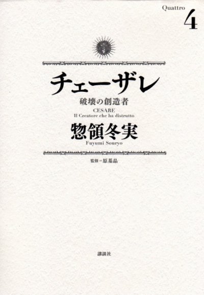 人気マンガ、チェーザレ破壊の創造者、漫画本の4巻です。作者は、惣領冬実です。