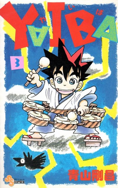 ヤイバ、コミック本3巻です。漫画家は、青山剛昌です。