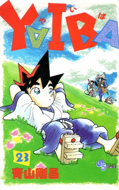 青山剛昌の、漫画、ヤイバの表紙画像です。