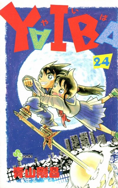 青山剛昌の、漫画、ヤイバの最終巻です。