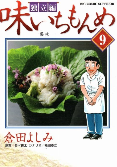 倉田よしみの、漫画、味いちもんめ独立編の表紙画像です。