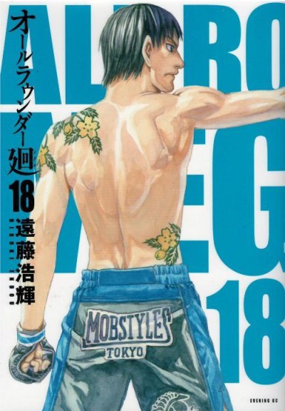 遠藤浩輝の、漫画、オールラウンダー廻の表紙画像です。