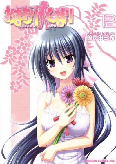 的良みらんの、漫画、おまもりひまりの最終巻です。