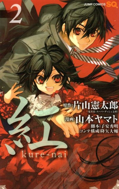 紅kure-nai、単行本2巻です。マンガの作者は、山本ヤマトです。