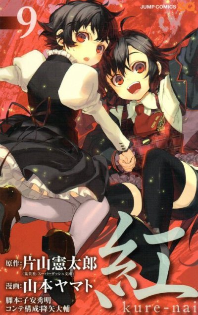 山本ヤマトの、漫画、紅kure-naiの表紙画像です。