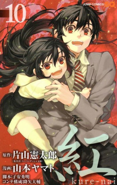 山本ヤマトの、漫画、紅kure-naiの最終巻です。